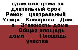 сдам пол-дома на длительный срок › Район ­ центральный › Улица ­ Комарова › Дом ­ 30а › Этажность дома ­ 2 › Общая площадь дома ­ 50 › Площадь участка ­ 6 › Цена ­ 7 500 - Белгородская обл., Белгород г. Недвижимость » Дома, коттеджи, дачи аренда   